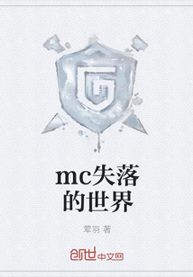 mc失落的世界" width="120" height="150"