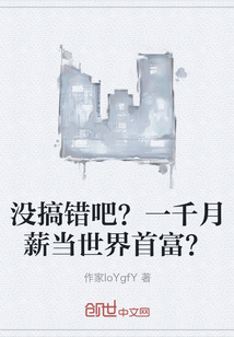 没搞错吧？一千月薪当世界首富？" width="120" height="150"