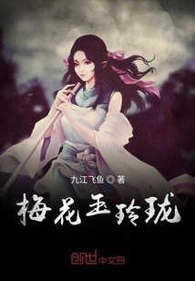 梅花玉玲珑" width="120" height="150"