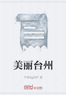 美丽台州" width="120" height="150"