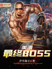 美漫最终BOSS" width="120" height="150"