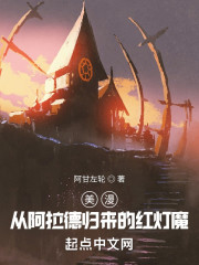 美漫：从阿拉德归来的红灯魔" width="120" height="150"