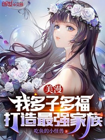 美漫：我多子多福，打造最强家族" width="120" height="150"