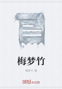 梅梦竹" width="120" height="150"