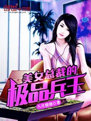 美女总裁的极品兵王" width="120" height="150"