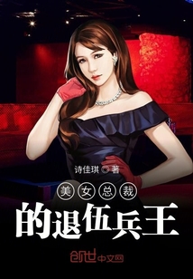 美女总裁的退伍兵王" width="120" height="150"