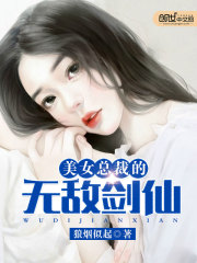 美女总裁的无敌剑仙" width="120" height="150"