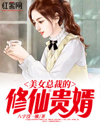 美女总裁的修仙贵婿" width="120" height="150"