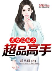 美女总裁之超品高手" width="120" height="150"