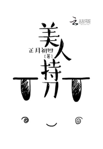 美人持刀" width="120" height="150"