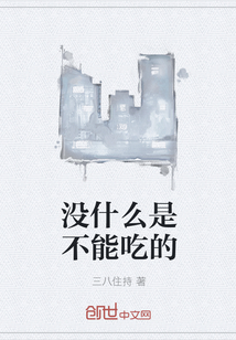 没什么是不能吃的" width="120" height="150"