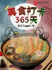 美食打卡365天