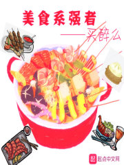 美食系强者" width="120" height="150"