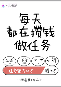 每天都在攒钱做任务" width="120" height="150"