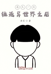 每天一次往返异世界之后" width="120" height="150"