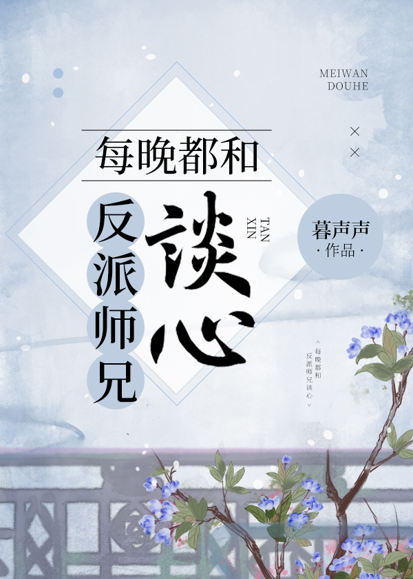 每晚都和反派师兄谈心" width="120" height="150"