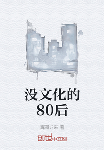 没文化的80后" width="120" height="150"