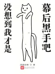 没想到我才是幕后黑手吧" width="120" height="150"