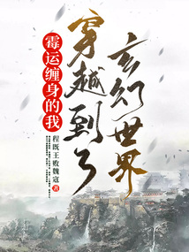 霉运缠身的我，穿越到了玄幻世界" width="120" height="150"