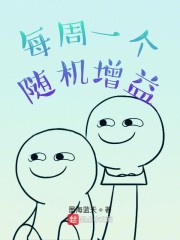 每周一个随机增益" width="120" height="150"