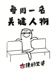 每周一名关键人物" width="120" height="150"