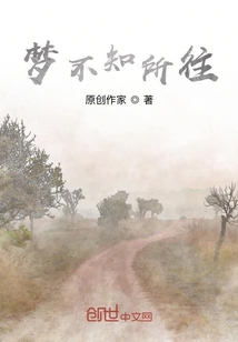 梦不知所往" width="120" height="150"