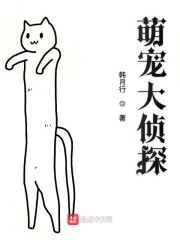 萌宠大侦探" width="120" height="150"