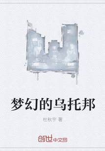 梦幻的乌托邦" width="120" height="150"