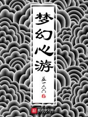 梦幻心游" width="120" height="150"