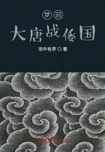 梦回大唐战倭国" width="120" height="150"