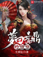 梦回鹿鼎吟留别" width="120" height="150"