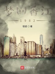 梦回香江1982" width="120" height="150"