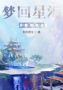 梦回星海，蓝星之梦" width="120" height="150"