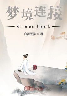 梦境连接dreamlink" width="120" height="150"