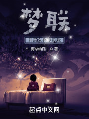 梦联：开局女神梦见我" width="120" height="150"