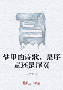 梦里的诗歌，是序章还是尾页" width="120" height="150"