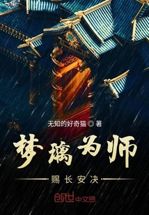 梦璃为师赐长安决" width="120" height="150"