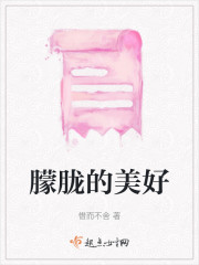 朦胧的美好" width="120" height="150"