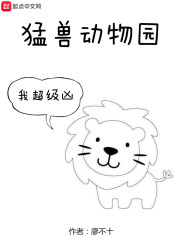 猛兽动物园" width="120" height="150"