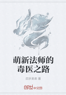 萌新法师的毒医之路" width="120" height="150"