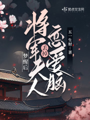 梦醒后，将军夫人丢掉恋爱脑" width="120" height="150"