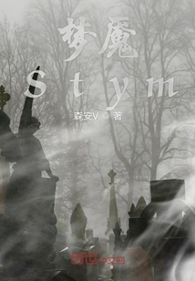 梦魇Stym" width="120" height="150"