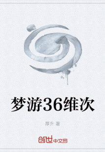 梦游36维次" width="120" height="150"