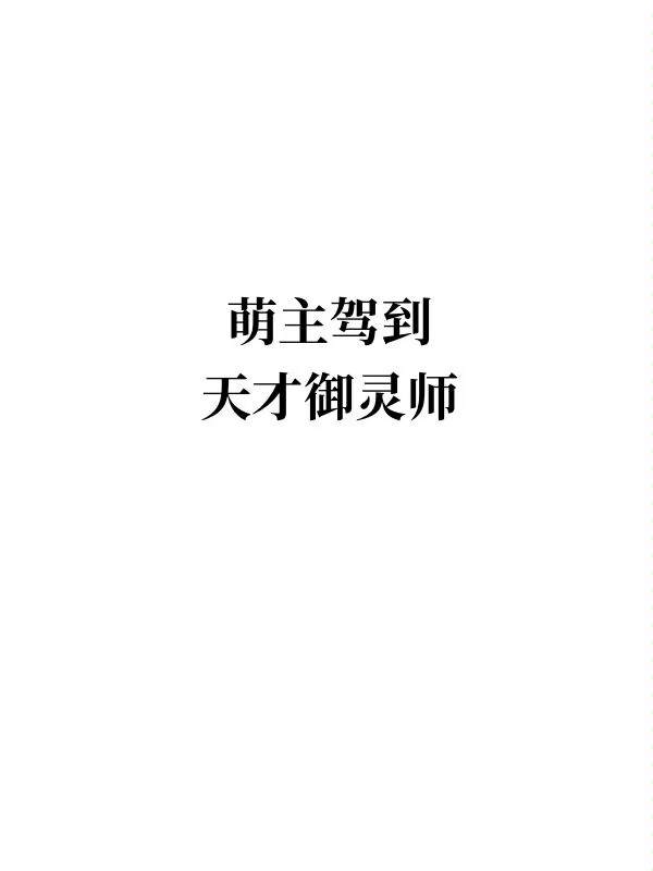 萌主驾到：天才御灵师" width="120" height="150"