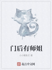 门后有师姐" width="120" height="150"