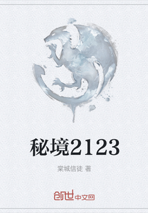 秘境2123" width="120" height="150"