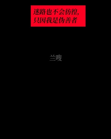 迷路也不会彷徨，只因我是伪善者" width="120" height="150"