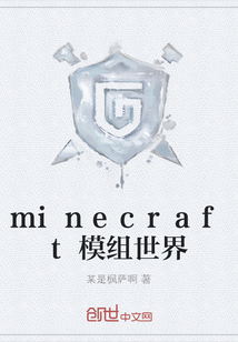 minecraft模组世界" width="120" height="150"