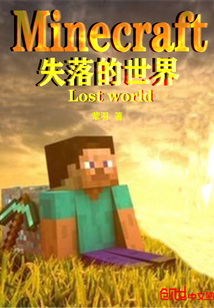 minecraft失落的世界" width="120" height="150"