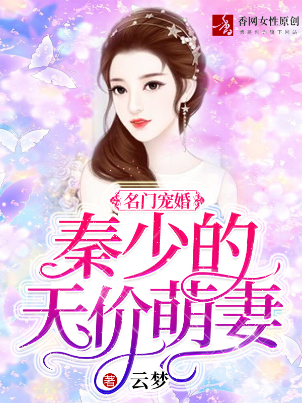 名门宠婚：秦少的天价萌妻